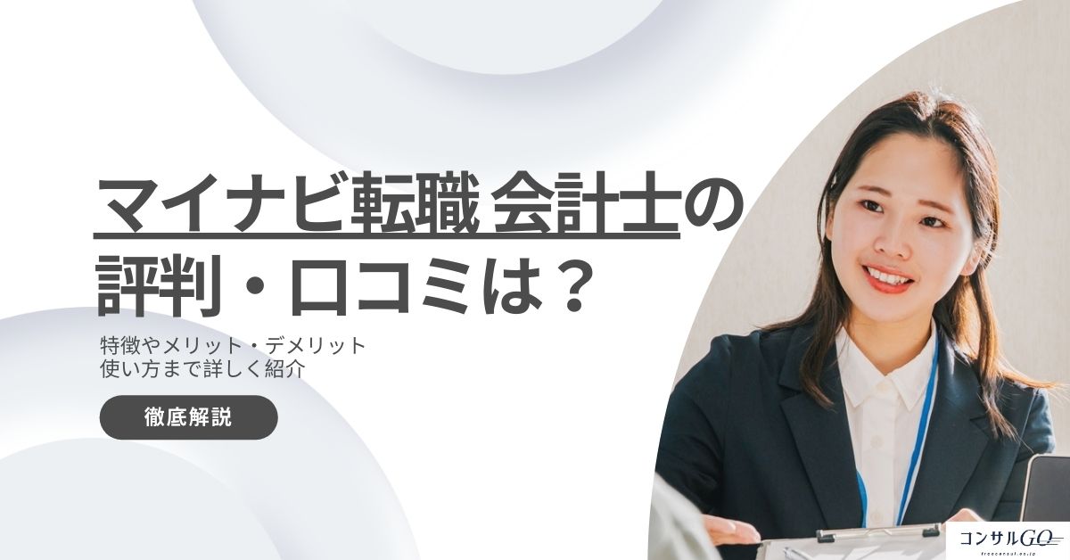 マイナビ転職会計士の評判・口コミは?