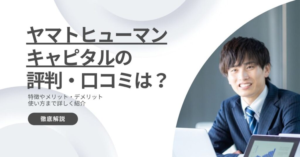 ヤマトヒューマンキャピタルの評判・口コミ