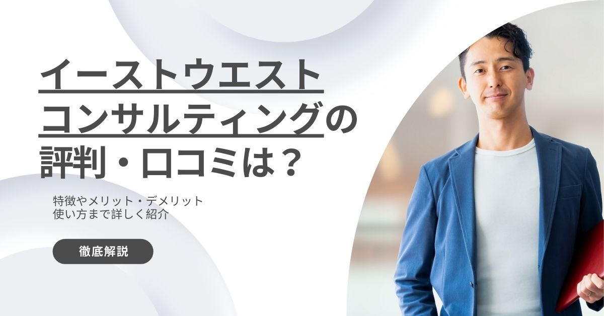 イーストウエストコンサルティングの評判・口コミ