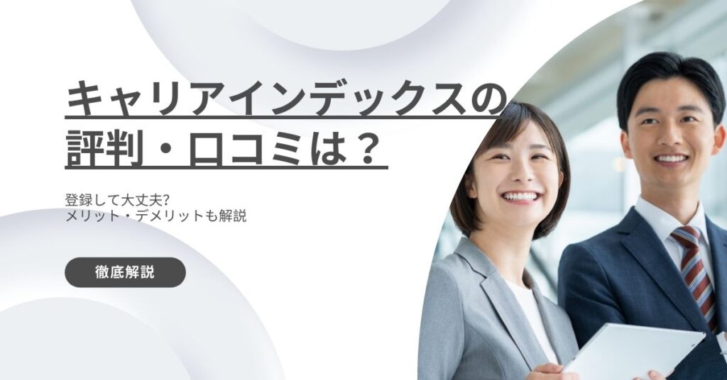 キャリアインデックスの評判・口コミ