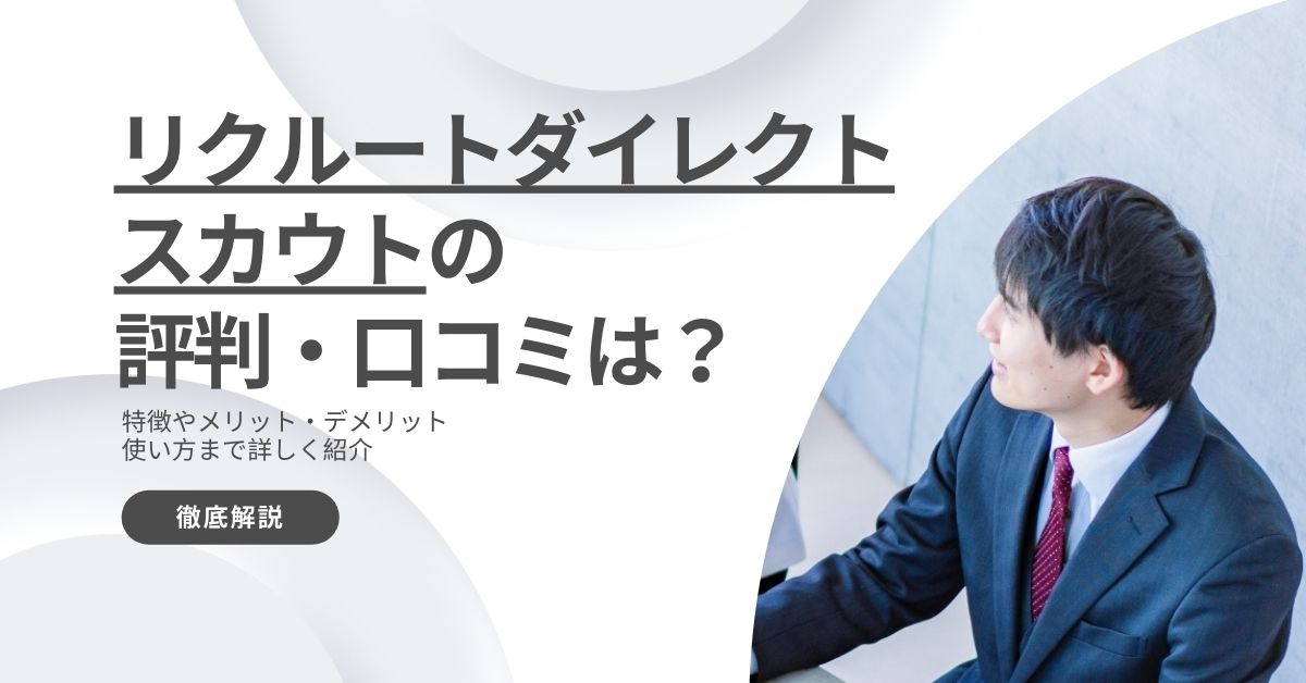 リクルートダイレクトスカウトの評判・口コミ