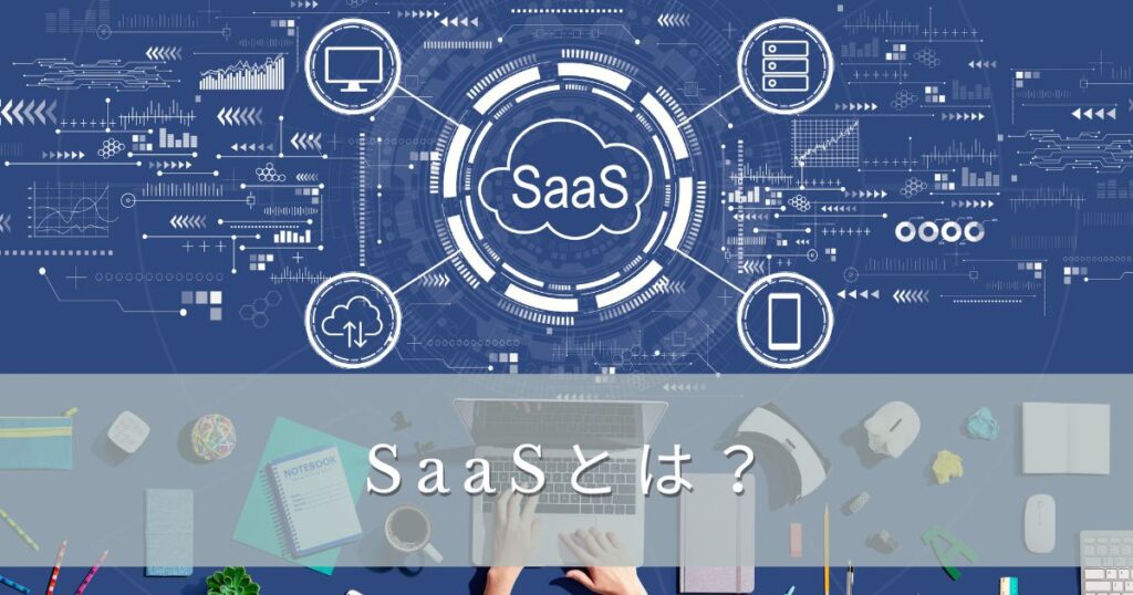 SaaSとは？