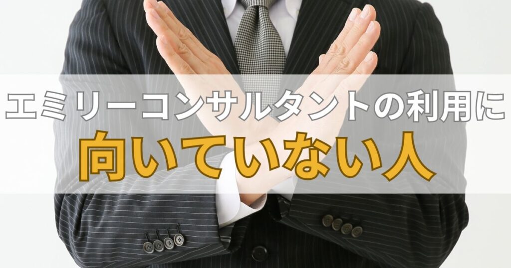 エミリーコンサルタントの利用に向いていない人