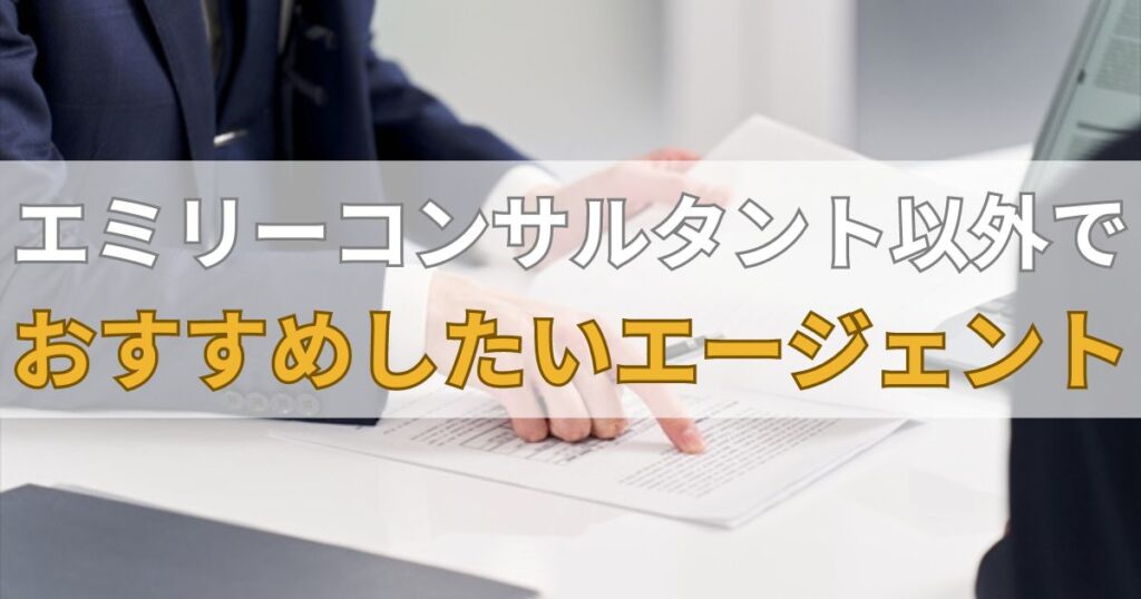 エミリーコンサルタント以外でおすすめしたいエージェント