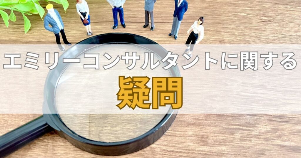 エミリーコンサルタントに関する疑問