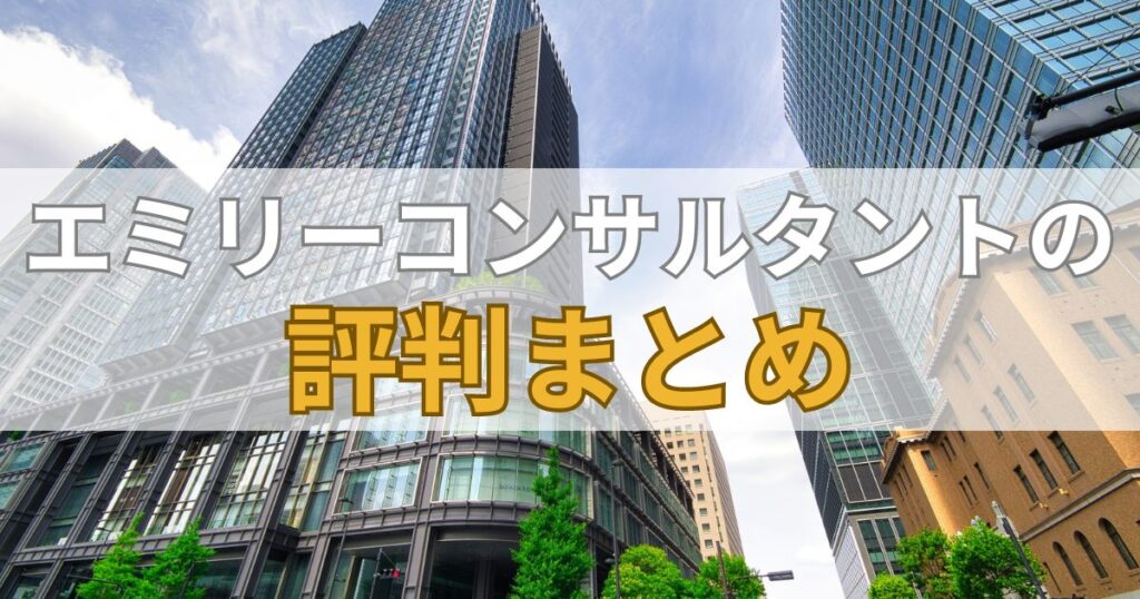 エミリーコンサルタントの評判まとめ