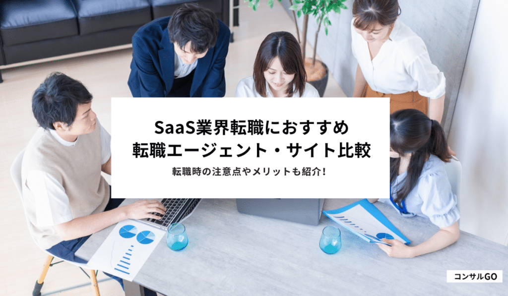 SaaS業界転職におすすめの転職エージェント・サイト比較