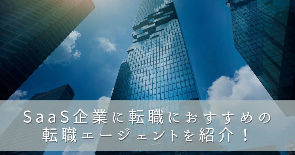 SaaS企業に転職におすすめの転職エージェントを紹介！