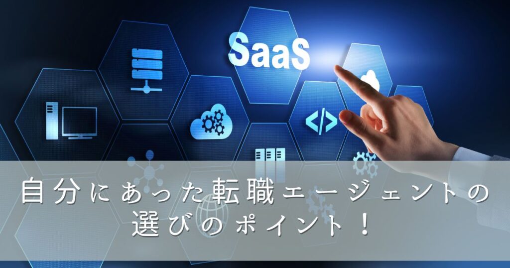 自分にあった転職エージェントの選びのポイント！