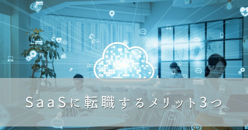 SaaSに転職するメリット3つ
