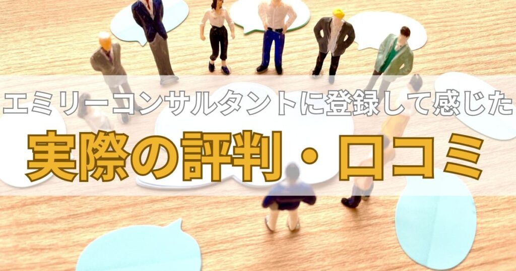 エミリーコンサルタントに登録して感じた実際の評判・口コミ