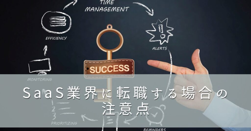 SaaS業界に転職する場合の注意点