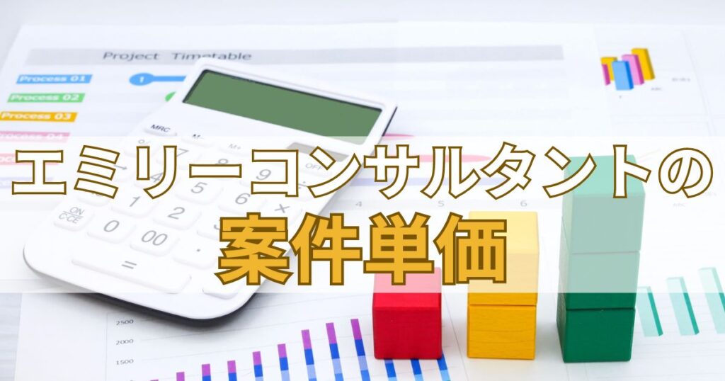 エミリーコンサルタントの案件単価