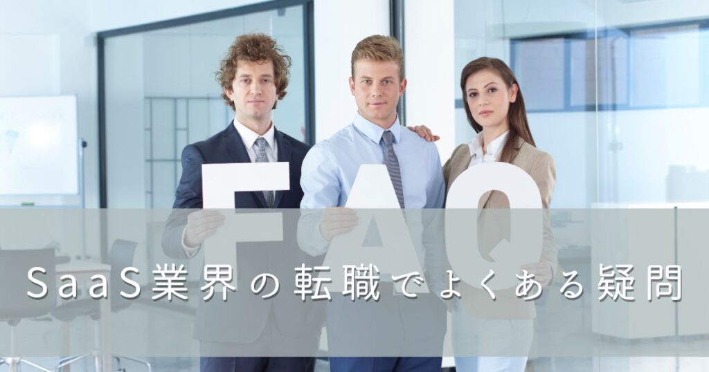SaaS業界の転職でよくある疑問