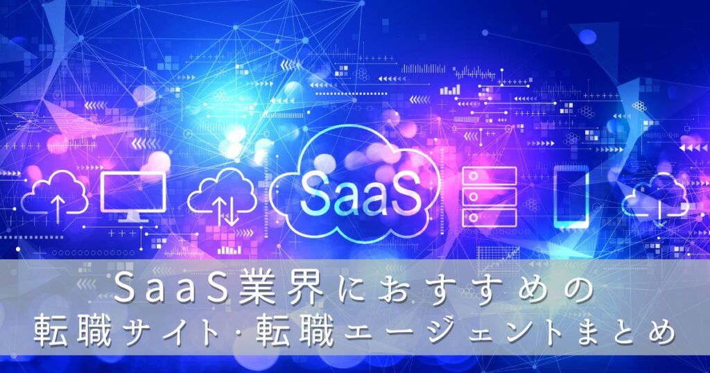 SaaS業界におすすめの転職サイト・転職エージェントまとめ