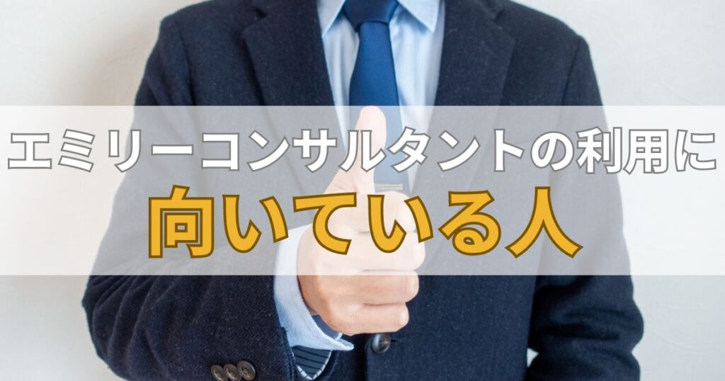 エミリーコンサルタントの利用に向いている人
