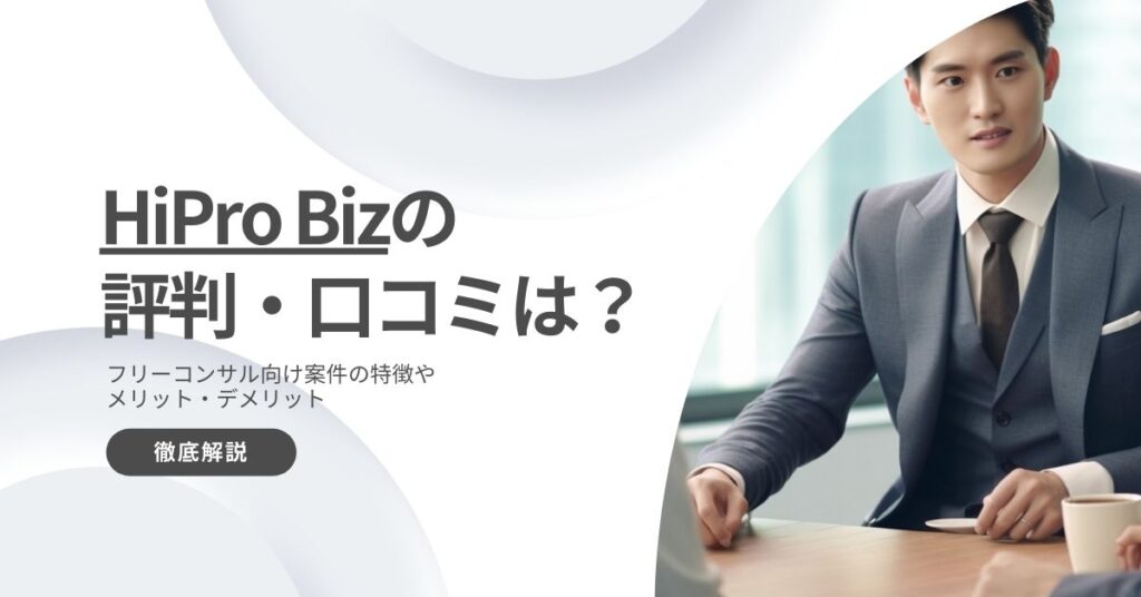 HiPro Biz　ハイプロビズ　評判　口コミ　利用　メリット　デメリット　解説