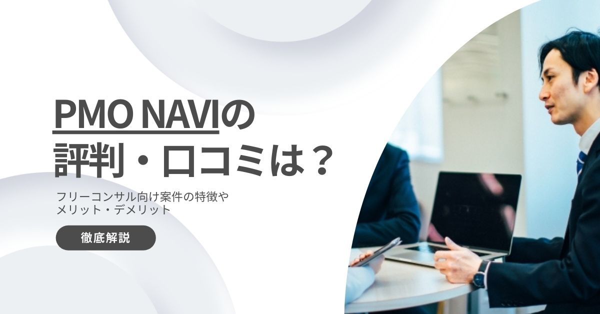PMO NAVI 評判 口コミから 利用 メリット デメリット 解説