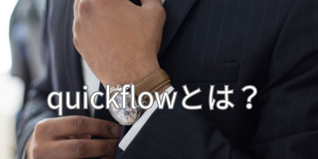 quickflowとは？
