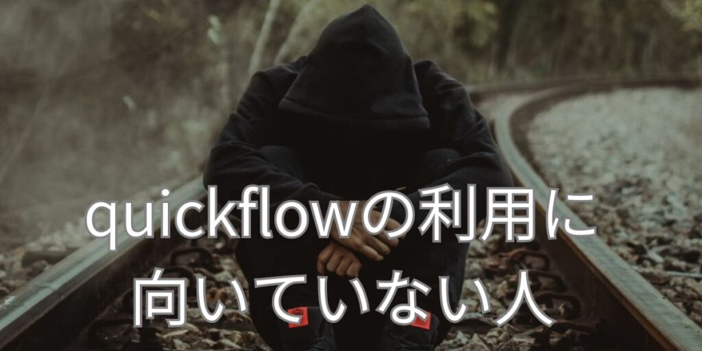 quickflowの利用に向いていない人