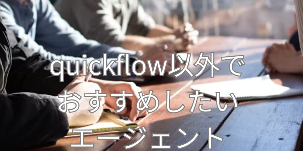 quickflow以外でおすすめしたいエージェント