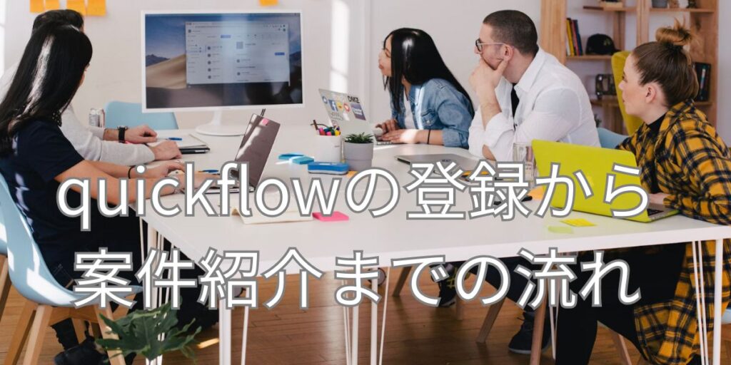 quickflowの登録から案件紹介までの流れ