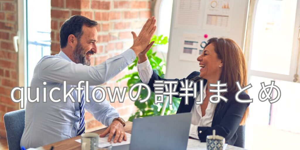 quickflowの評判まとめ