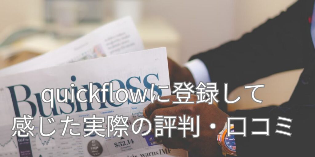 quickflowに登録して感じた実際の評判・口コミ