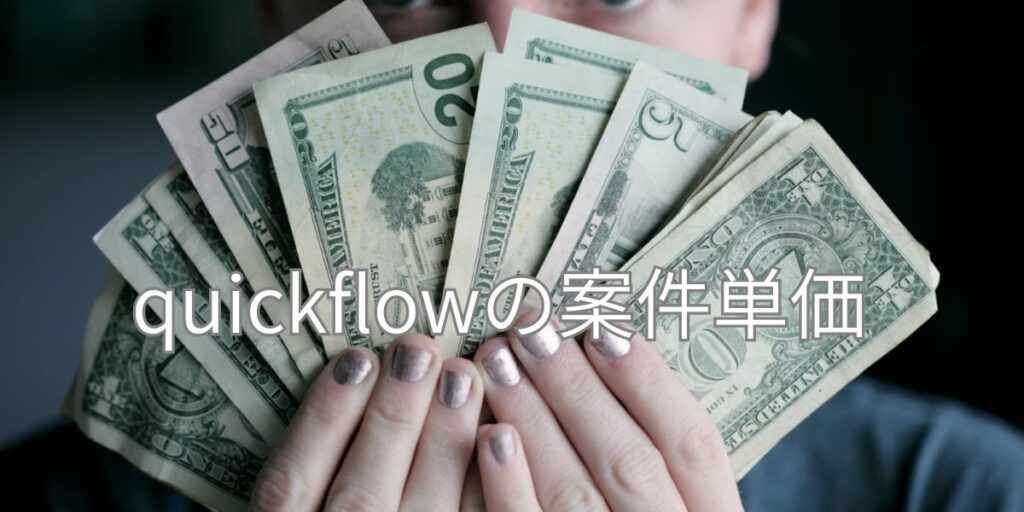 quickflowの案件単価