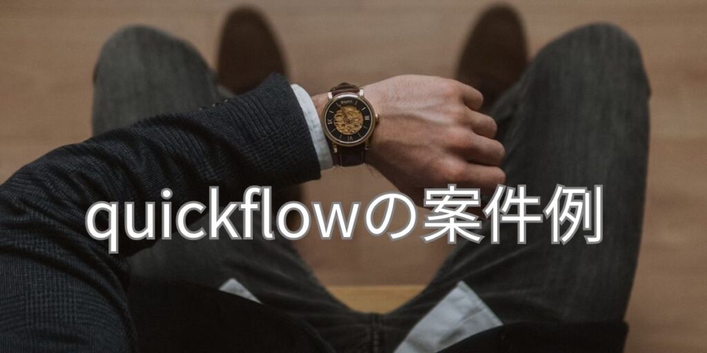 quickflowの案件例