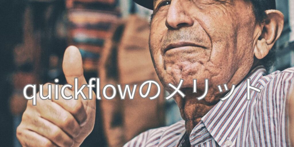 quickflowのメリット