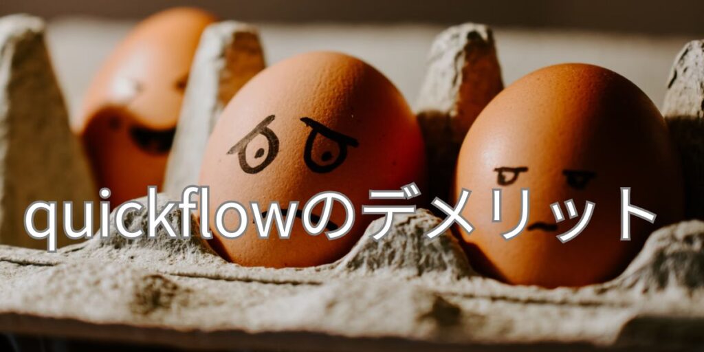 quickflowのデメリット