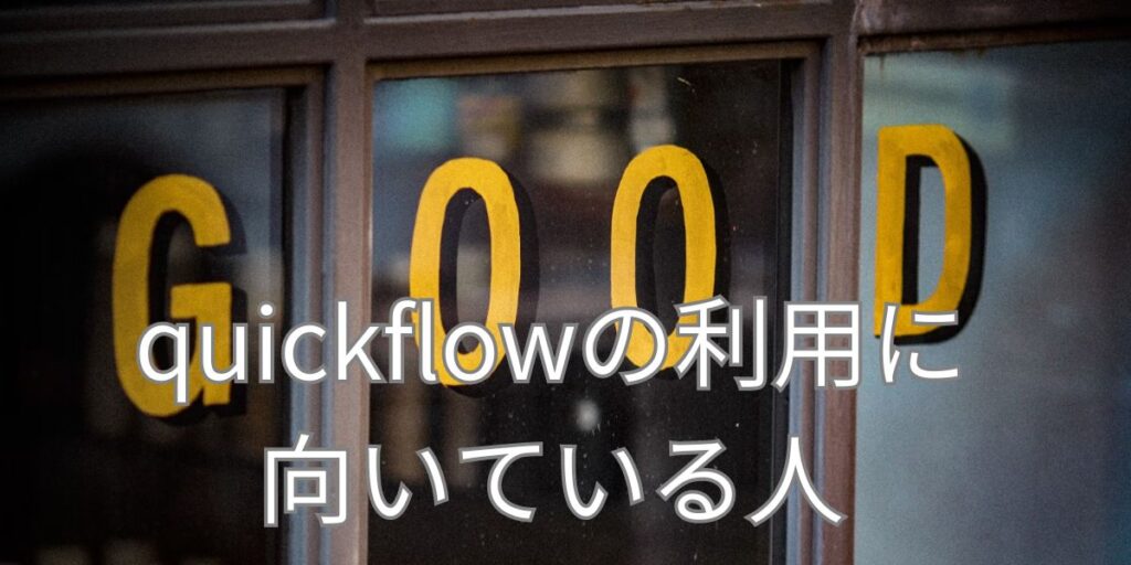 quickflowの利用に向いている人