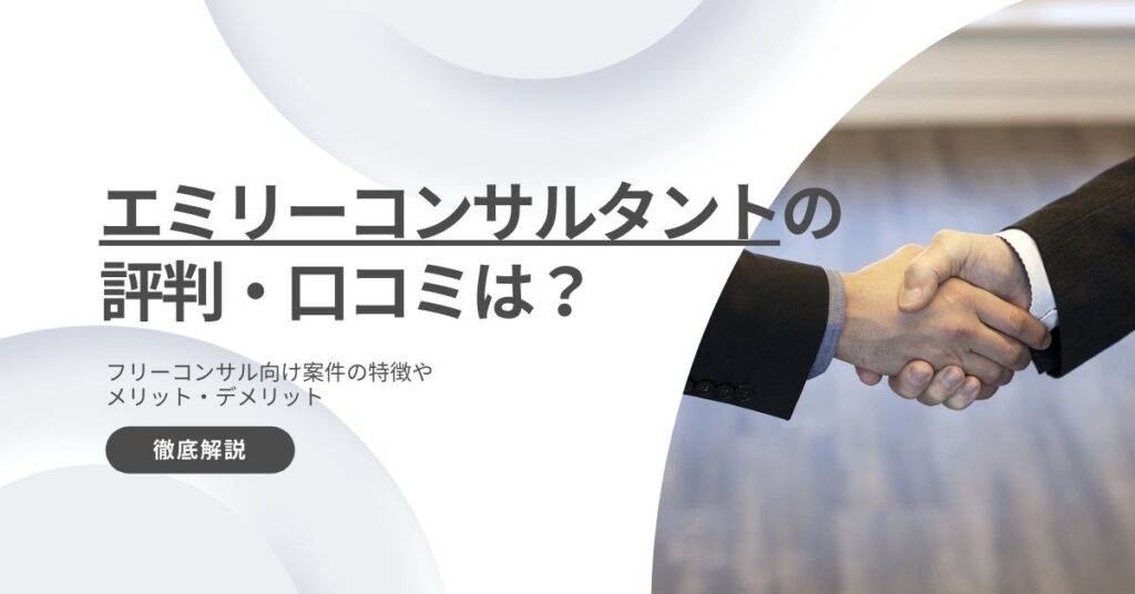 エミリーコンサルタント　評判　口コミ　利用　メリット　デメリット　解説