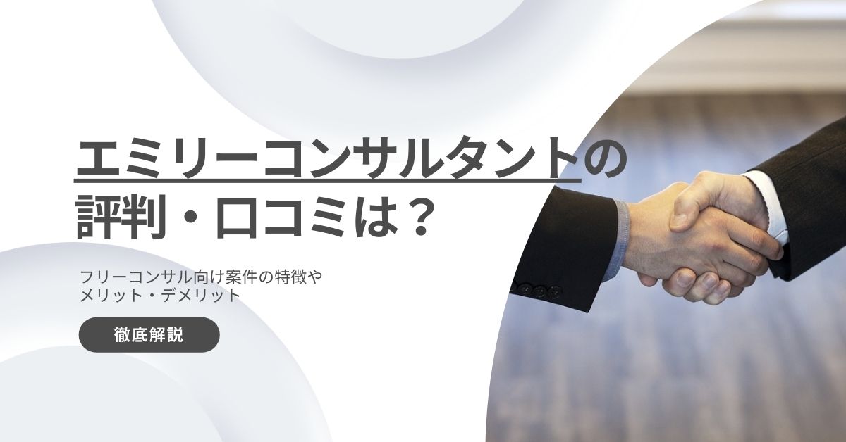 エミリーコンサルタント 評判 口コミ 利用 メリット デメリット 解説