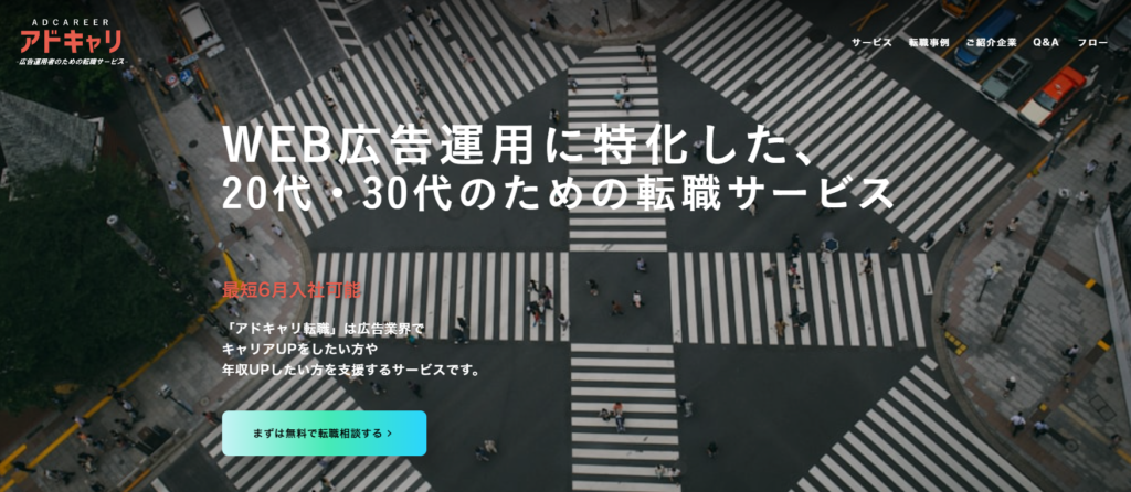 アドキャリ転職