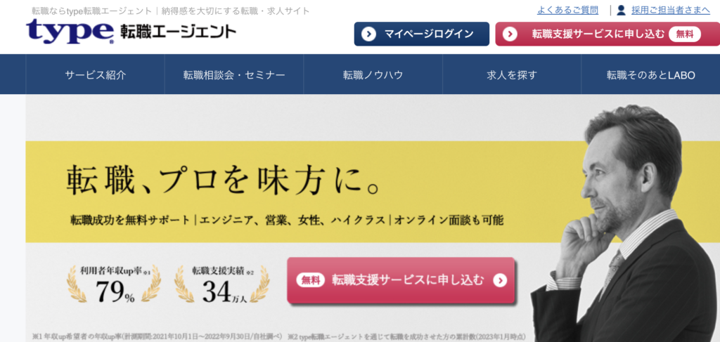 Type転職エージェント