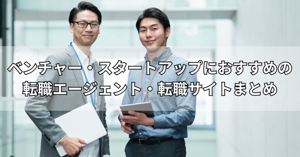ベンチャー・スタートアップにおすすめの転職エージェント・転職サイトまとめ