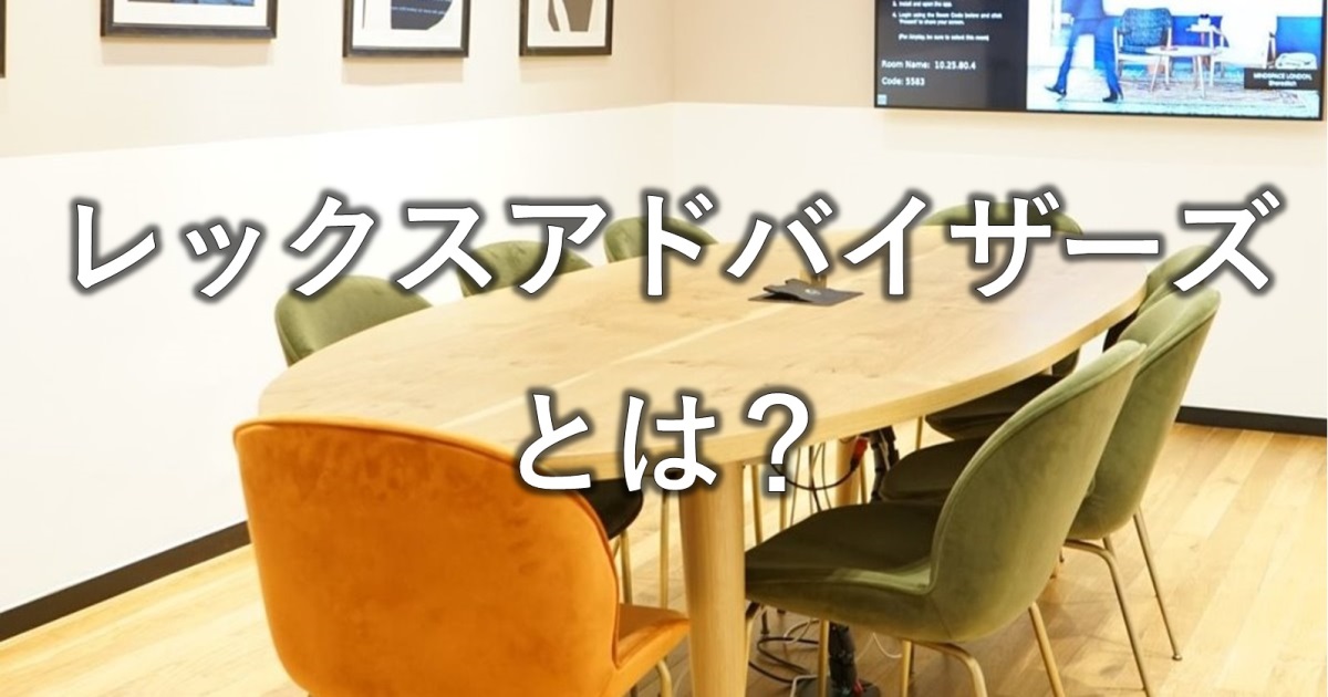 レックスアドバイザーズとは？