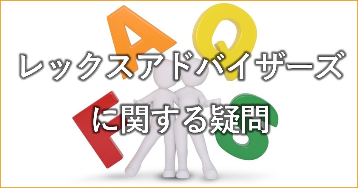 レックスアドバイザーズに関する疑問
