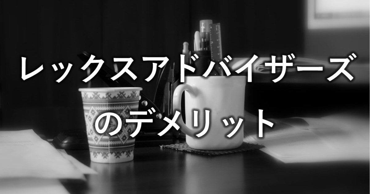 レックスアドバイザーズのデメリット
