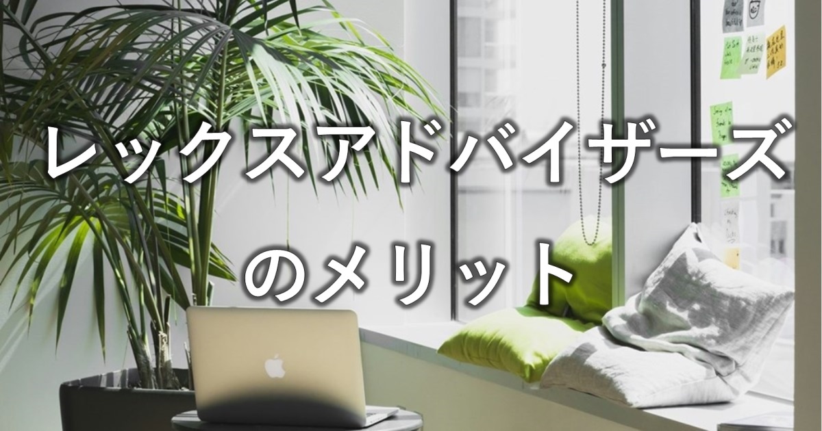 レックスアドバイザーズのメリット