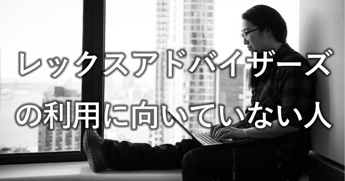 レックスアドバイザーズの利用に向いていない人