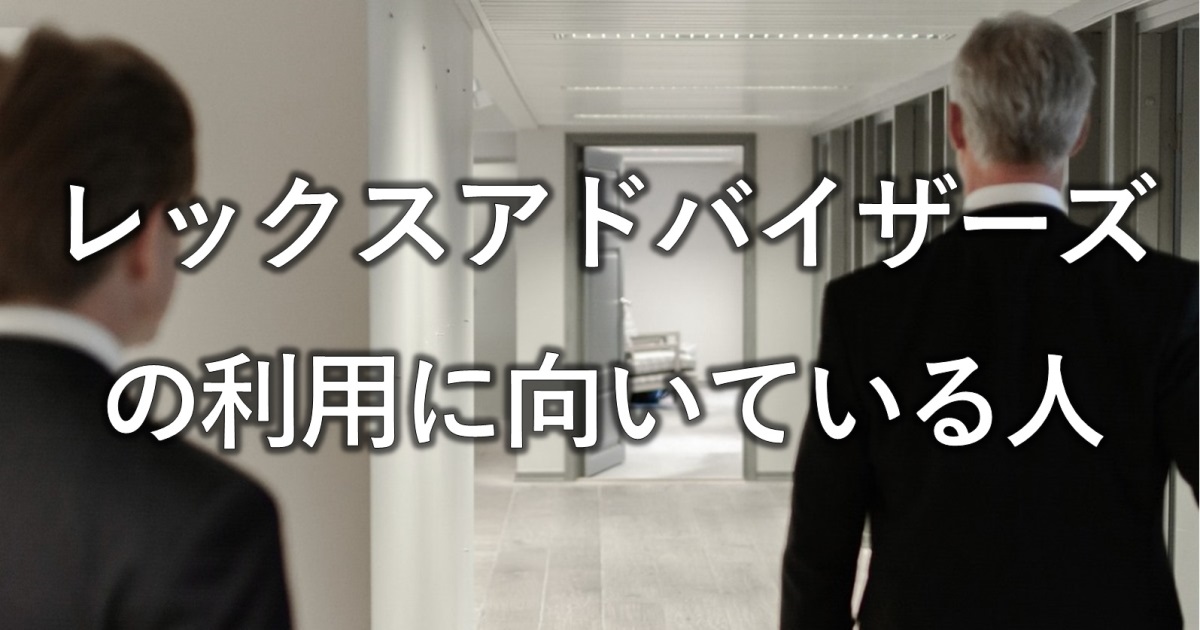 レックスアドバイザーズの利用に向いている人