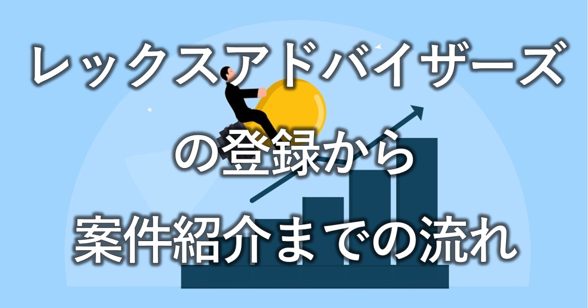 レックスアドバイザーズの登録から案件紹介までの流れ