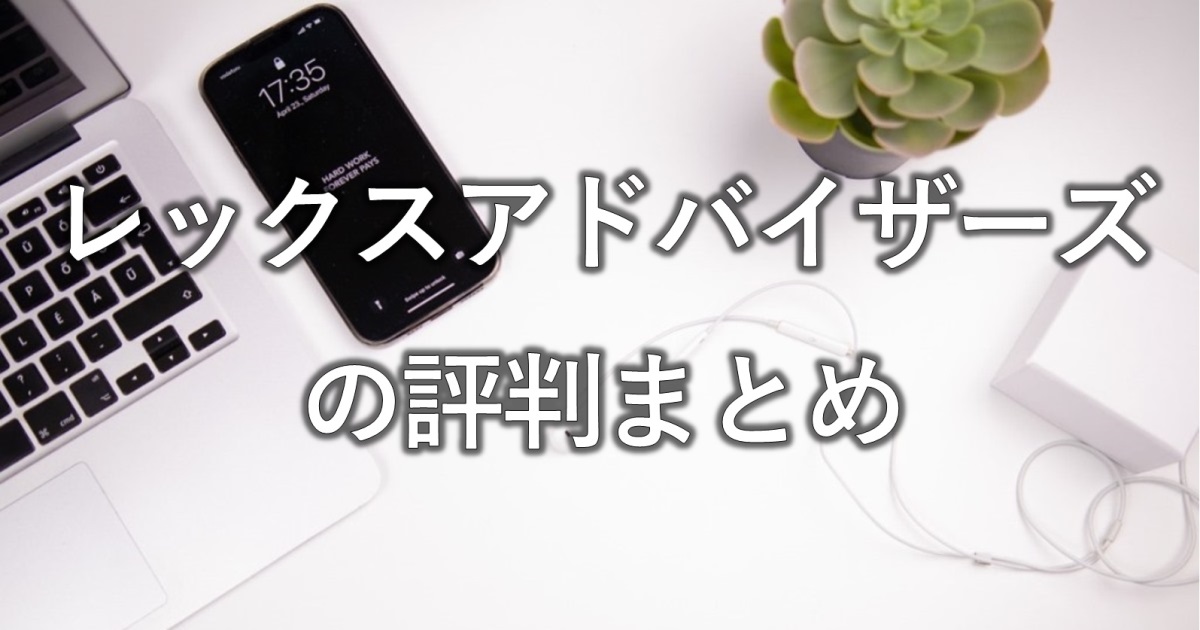 レックスアドバイザーズの評判まとめ