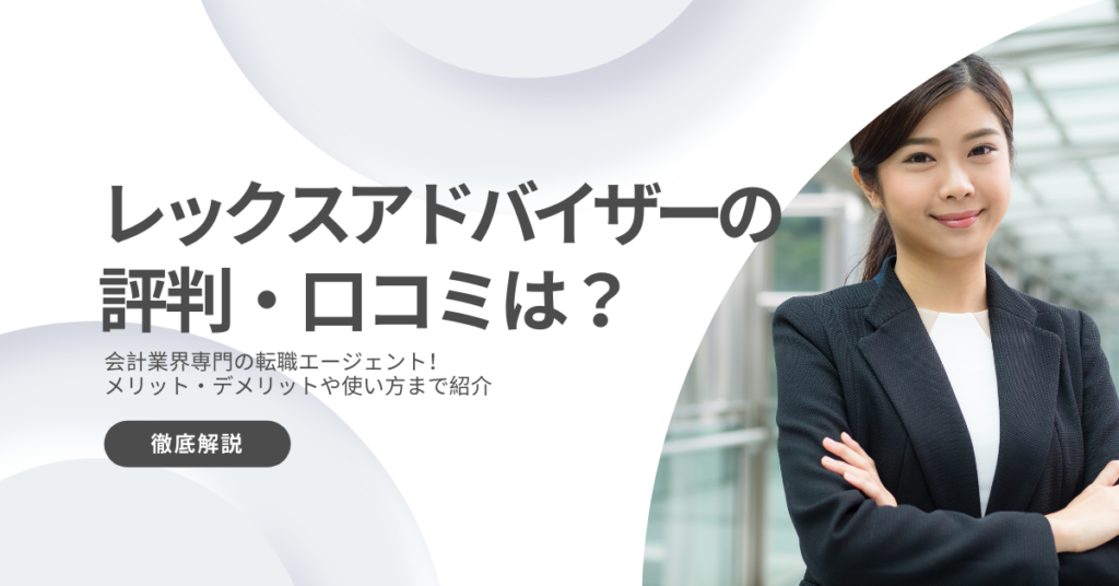 レックスアドバイザーズの評判は？口コミから利用のメリットデメリットを徹底解説