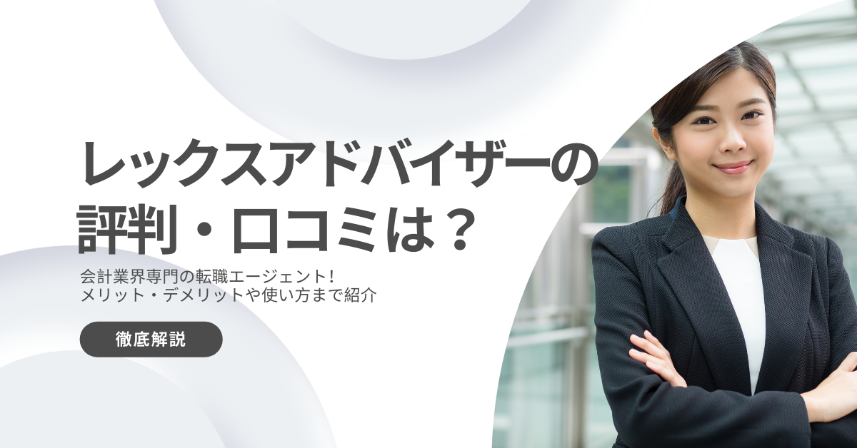 レックスアドバイザーズの評判は？口コミから利用のメリットデメリットを徹底解説
