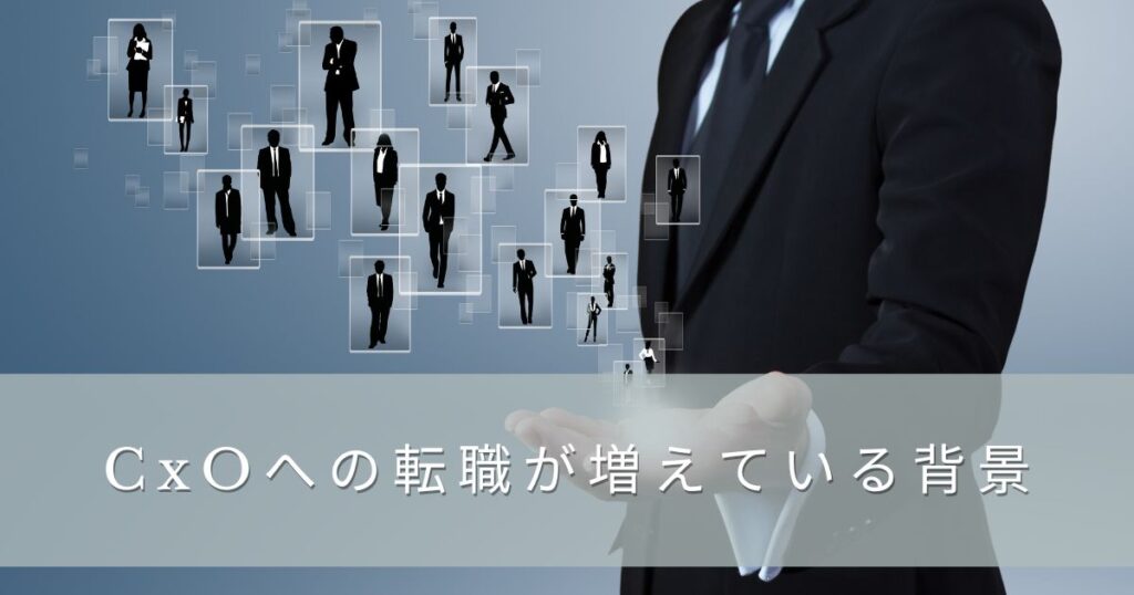 CxOへの転職が増えている背景