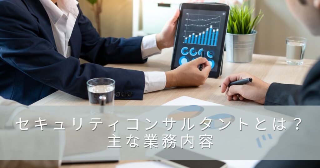 セキュリティコンサルタントとは？主な業務内容